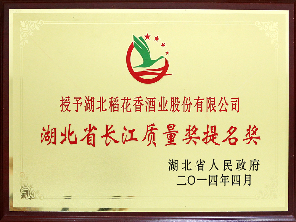 2014年4月，湖北稻花香酒業(yè)公司被湖北省政府授予“湖北省長江質(zhì)量提名獎”