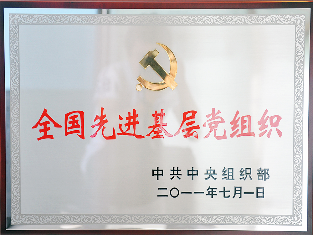2011年7月，中共湖北稻花香集團委員會被中共中央組織部授予“全國先進基層黨組織”
