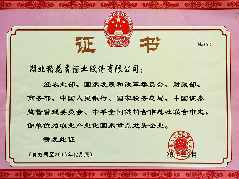 2014年9月，湖北稻花香酒業(yè)股份有限公司被國家農(nóng)業(yè)部認定為“農(nóng)業(yè)產(chǎn)業(yè)化國家重點龍頭企業(yè)”