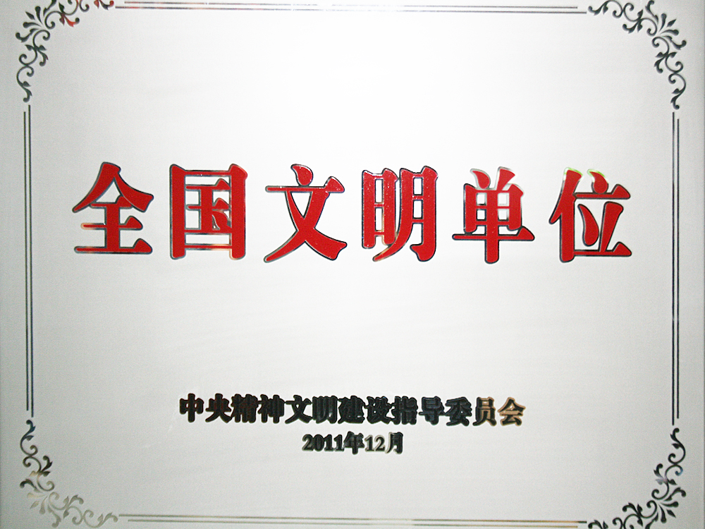 2011年12月，稻花香集團被中央精神文明建設指導委員會授予“全國文明單位”