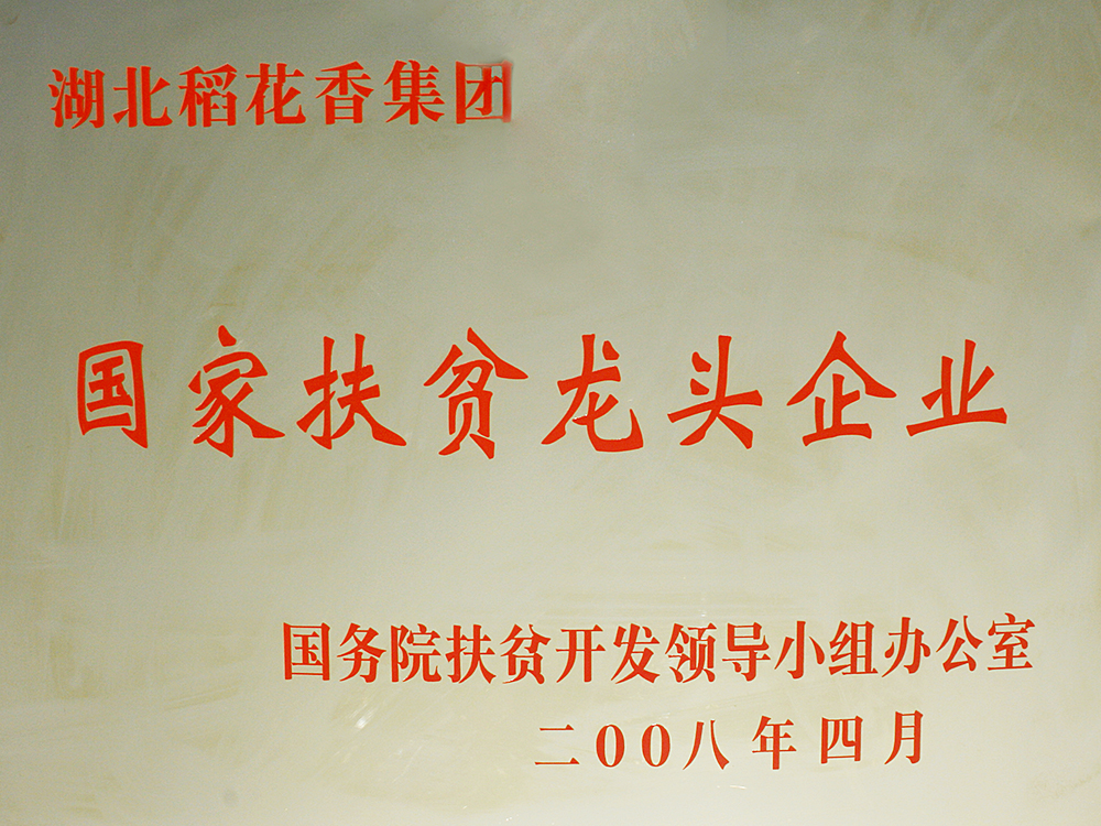 2008年4月，稻花香集團被國務院扶貧開發(fā)辦授予“國家扶貧龍頭企業(yè)”