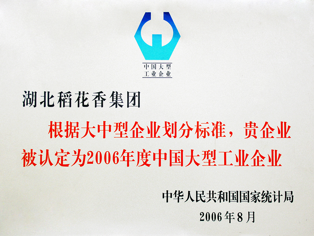 2006年8月，稻花香集團被國家統(tǒng)計局認定為”中國大型工業(yè)企業(yè)“