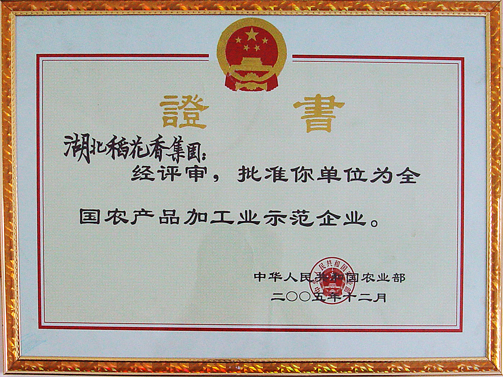 2005年12月，稻花香集團被國家農(nóng)業(yè)部授予“全國農(nóng)產(chǎn)品加工示范企業(yè)”
