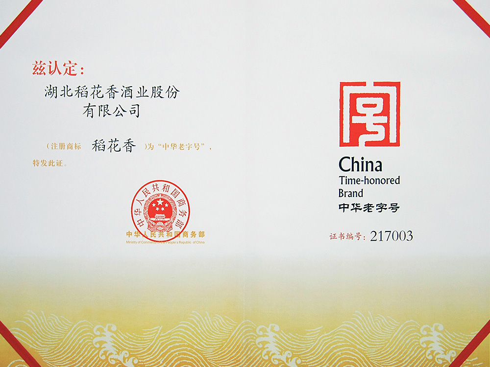 2011年，稻花香被國家商務部認定為“中華老字號”